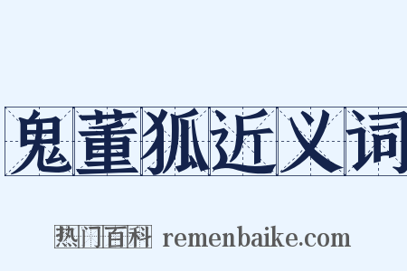 鬼董狐近义词是什么意思的图片